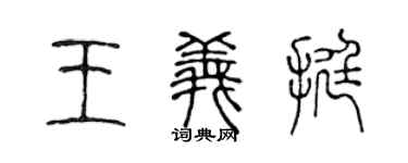 陳聲遠王義挺篆書個性簽名怎么寫