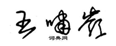 朱錫榮王嘯嶺草書個性簽名怎么寫