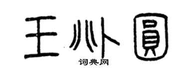 曾慶福王兆圓篆書個性簽名怎么寫