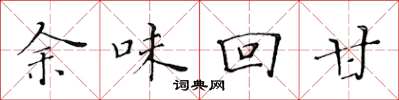 黃華生餘味回甘楷書怎么寫