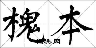 翁闓運槐本楷書怎么寫