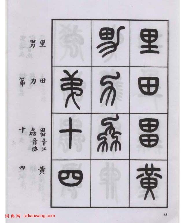 王福庵篆書《說文部目》