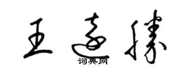 梁錦英王遠勝草書個性簽名怎么寫