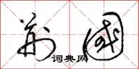 梁錦英荊國草書怎么寫