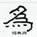 林少明寫的硬筆隸書為