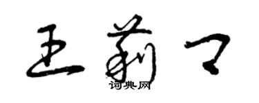 曾慶福王莉卿草書個性簽名怎么寫