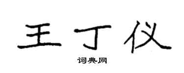袁強王丁儀楷書個性簽名怎么寫