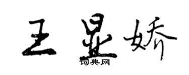 曾慶福王顯嬌行書個性簽名怎么寫