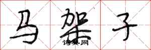 段相林馬架子行書怎么寫