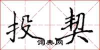 侯登峰投契楷書怎么寫