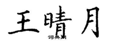 丁謙王晴月楷書個性簽名怎么寫