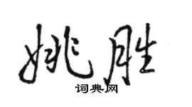 駱恆光姚勝行書個性簽名怎么寫