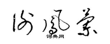 梁錦英謝鳳蘭草書個性簽名怎么寫