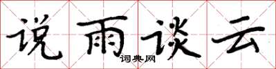 周炳元說雨談雲楷書怎么寫