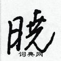 屠草書怎么寫好看_屠硬筆草書書法_屠鋼筆草書字帖