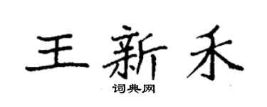 袁強王新禾楷書個性簽名怎么寫