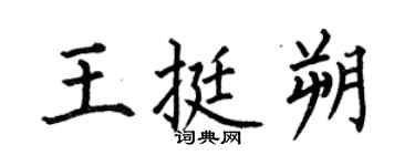 何伯昌王挺朔楷書個性簽名怎么寫