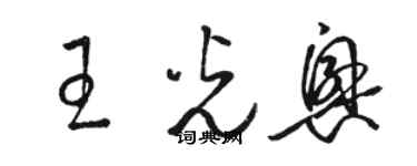 駱恆光王光興草書個性簽名怎么寫