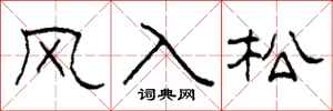 柯春海風入松隸書怎么寫