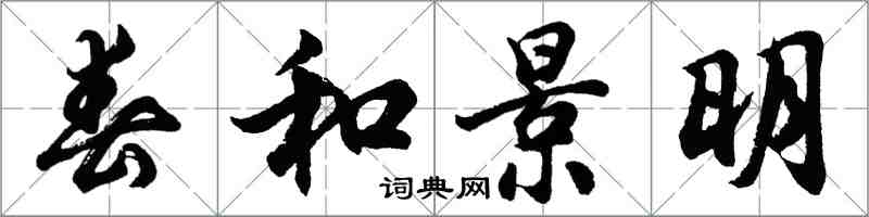 胡問遂春和景明行書怎么寫