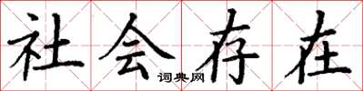 丁謙社會存在楷書怎么寫