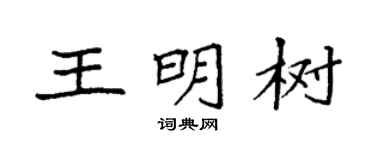 袁強王明樹楷書個性簽名怎么寫
