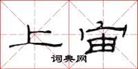 范連陞上宙隸書怎么寫