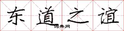 袁強東道之誼楷書怎么寫