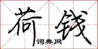 荊霄鵬荷錢行書怎么寫