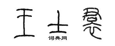 陳墨王士裙篆書個性簽名怎么寫