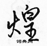 駱恆光寫的硬筆行書煌