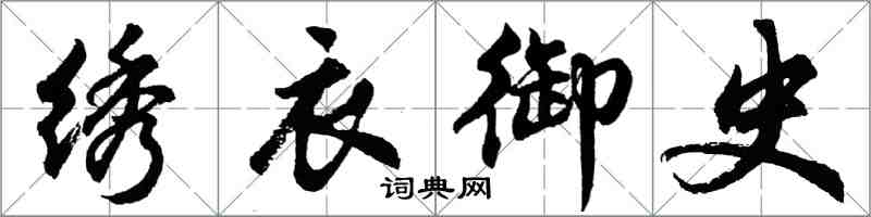 胡問遂繡衣御史行書怎么寫