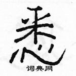 駱恆光寫的硬筆隸書悉