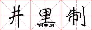 侯登峰井裡制楷書怎么寫