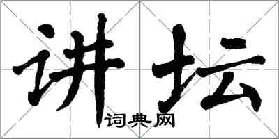 翁闓運講壇楷書怎么寫