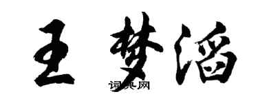 胡問遂王夢滔行書個性簽名怎么寫