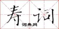 黃華生壽詞楷書怎么寫