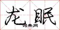 龐中華龍眠行書怎么寫