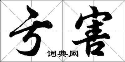 胡問遂虧害行書怎么寫