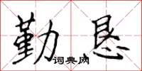 侯登峰勤懇楷書怎么寫