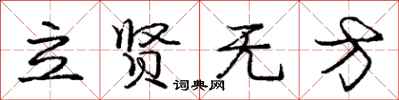 龐中華立賢無方行書怎么寫
