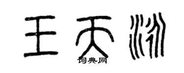 曾慶福王天泳篆書個性簽名怎么寫