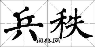 翁闓運兵秩楷書怎么寫