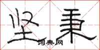 駱恆光堅秉隸書怎么寫