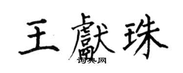何伯昌王獻珠楷書個性簽名怎么寫