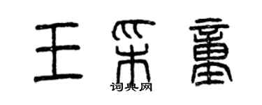 曾慶福王彩童篆書個性簽名怎么寫