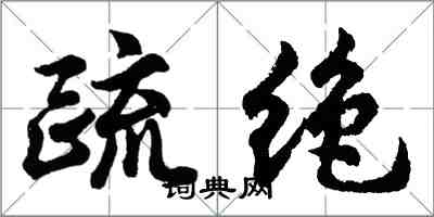 胡問遂疏絕行書怎么寫