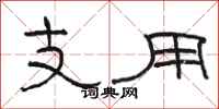 駱恆光支用隸書怎么寫