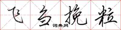 田英章飛芻挽粒行書怎么寫