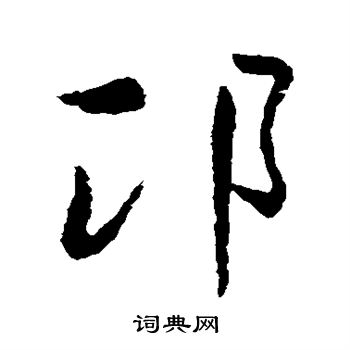 治楷書書法_治字書法_楷書字典